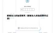 解破女人的加密聊天（解破女人的加密聊天记录）