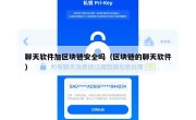 聊天软件加区块链安全吗（区块链的聊天软件）
