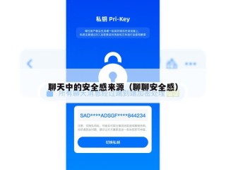 聊天中的安全感来源（聊聊安全感）