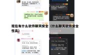 现在有什么软件聊天安全（什么聊天软件安全性高）