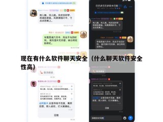 现在有什么软件聊天安全（什么聊天软件安全性高）
