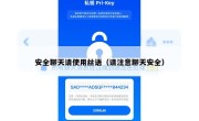 安全聊天请使用丝语（请注意聊天安全）