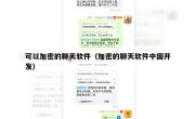 可以加密的聊天软件（加密的聊天软件中国开发）
