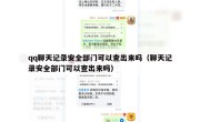 qq聊天记录安全部门可以查出来吗（聊天记录安全部门可以查出来吗）