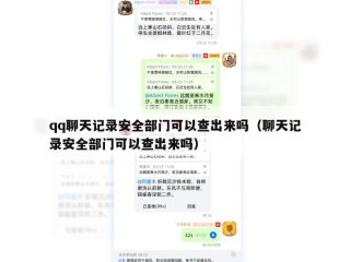 qq聊天记录安全部门可以查出来吗（聊天记录安全部门可以查出来吗）