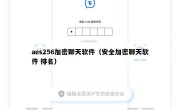 aes256加密聊天软件（安全加密聊天软件 排名）