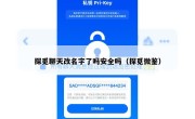 探觅聊天改名字了吗安全吗（探觅微鉴）