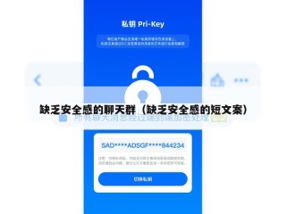 缺乏安全感的聊天群（缺乏安全感的短文案）
