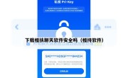 下载相扶聊天软件安全吗（相持软件）
