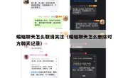 蝙蝠聊天怎么取消关注（蝙蝠聊天怎么删除对方聊天记录）