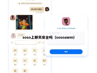 soso上聊天安全吗（sosoawm）