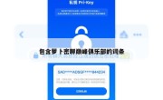 包含萝卜密聊巅峰俱乐部的词条
