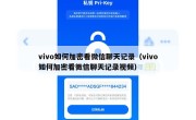vivo如何加密看微信聊天记录（vivo如何加密看微信聊天记录视频）