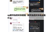 qq聊天加密的快捷键（聊天加密的快捷键是什么）
