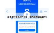 加密即时通讯软件排名（国内加密通讯软件）