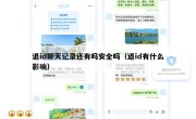 退id聊天记录还有吗安全吗（退id有什么影响）