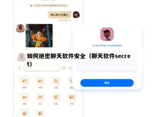 如何绝密聊天软件安全（聊天软件secret）
