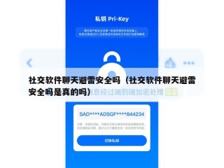 社交软件聊天避雷安全吗（社交软件聊天避雷安全吗是真的吗）