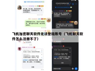 飞机加密聊天软件无法登陆账号（飞机聊天软件怎么注册不了）