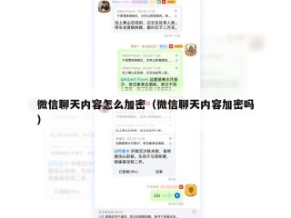 微信聊天内容怎么加密（微信聊天内容加密吗）