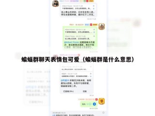 蝙蝠群聊天表情包可爱（蝙蝠群是什么意思）