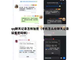 qq聊天记录怎样加密（手机怎么给聊天记录设置密码锁）