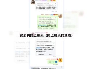 安全的网上聊天（网上聊天的危险）