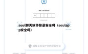 soul聊天软件登录安全吗（soulapp安全吗）