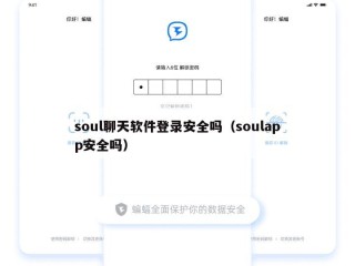 soul聊天软件登录安全吗（soulapp安全吗）