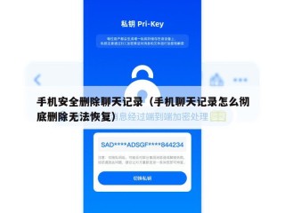手机安全删除聊天记录（手机聊天记录怎么彻底删除无法恢复）