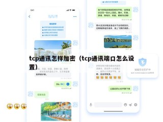 tcp通讯怎样加密（tcp通讯端口怎么设置）