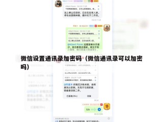 微信设置通讯录加密码（微信通讯录可以加密吗）