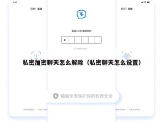 私密加密聊天怎么解除（私密聊天怎么设置）