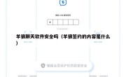 羊狼聊天软件安全吗（羊狼签约的内容是什么）
