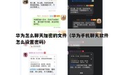 华为怎么聊天加密的文件（华为手机聊天软件怎么设置密码）