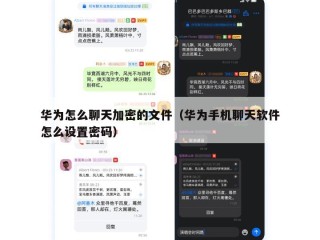 华为怎么聊天加密的文件（华为手机聊天软件怎么设置密码）