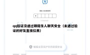 qq验证没通过跟陌生人聊天安全（未通过验证的好友直接拉黑）