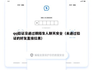 qq验证没通过跟陌生人聊天安全（未通过验证的好友直接拉黑）