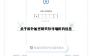 关于国外加密聊天软件暗网的信息