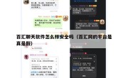 百汇聊天软件怎么样安全吗（百汇网的平台是真是假）