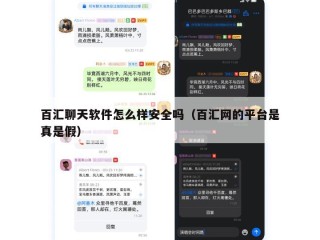 百汇聊天软件怎么样安全吗（百汇网的平台是真是假）