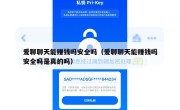 爱聊聊天能赚钱吗安全吗（爱聊聊天能赚钱吗安全吗是真的吗）