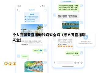 个人开聊天直播赚钱吗安全吗（怎么开直播聊天室）