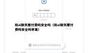 和ai聊天要付费吗安全吗（和ai聊天要付费吗安全吗苹果）