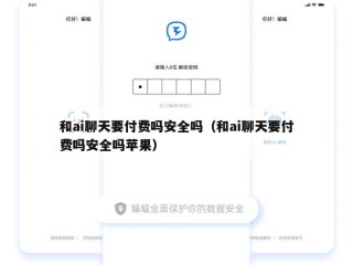 和ai聊天要付费吗安全吗（和ai聊天要付费吗安全吗苹果）