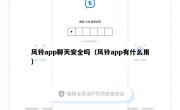 风铃app聊天安全吗（风铃app有什么用）