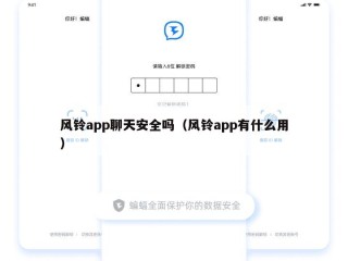 风铃app聊天安全吗（风铃app有什么用）