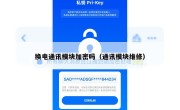 换电通讯模块加密吗（通讯模块维修）