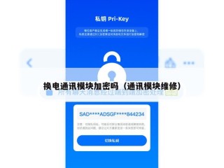 换电通讯模块加密吗（通讯模块维修）