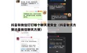 抖音和微信钉钉哪个聊天更安全（抖音聊天方便还是微信聊天方便）
